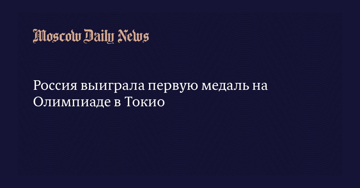 На каком месте россия на олимпиаде в токио по медалям на сегодня 30 июля