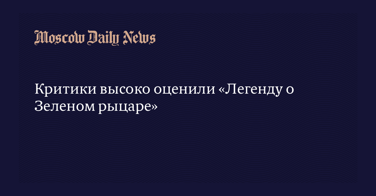 Легенда о зеленом рыцаре когда выйдет в россии