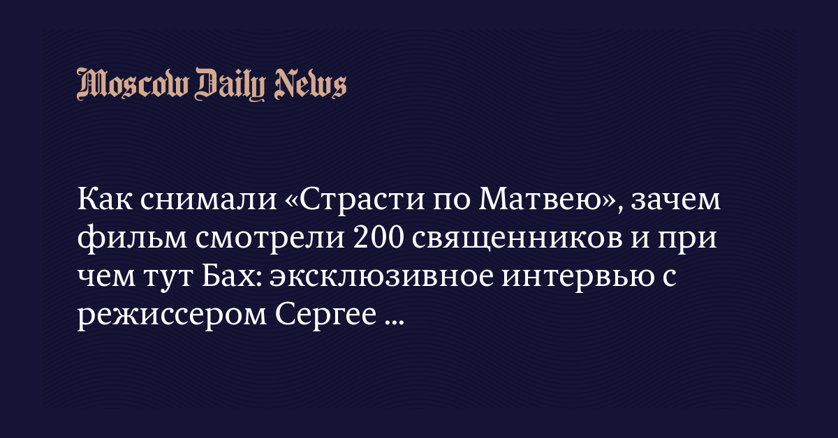 Где снимали страсти по матвею в каком