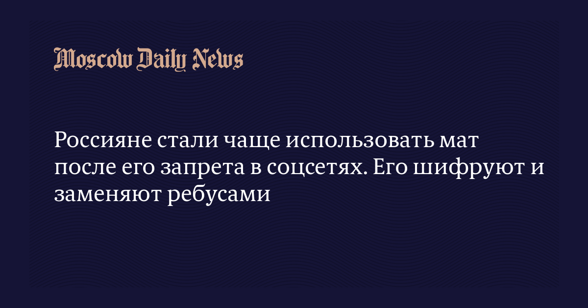 После матом. Запрет мата в соцсетях. Матерный пост. Почему запретили мат в соцсетях. Использование мата в соцсетях статистика.