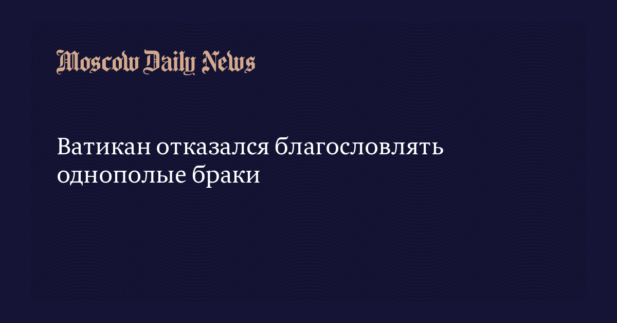 Ватикан благословил однополые браки