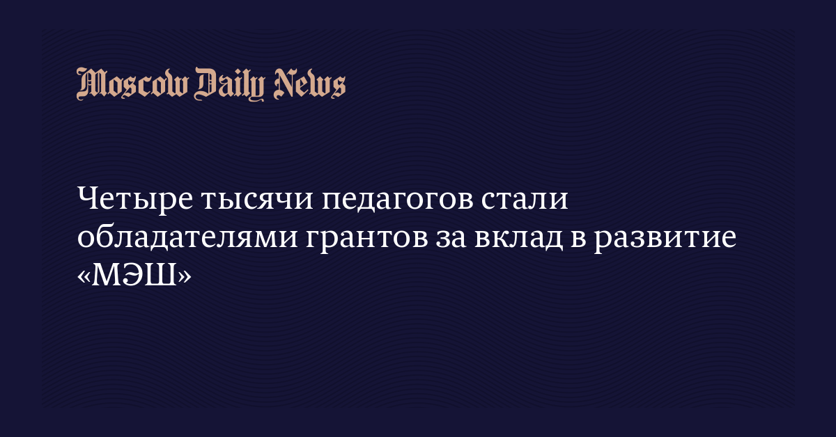 Гранты за вклад в развитие проекта московская электронная школа предоставляются