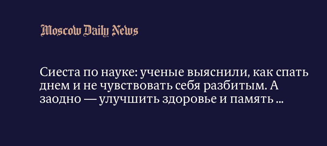 Сиеста по науке: ученые выяснили, как спать днем и не чувствовать себя  разбитым. А заодно — улучшить здоровье и память